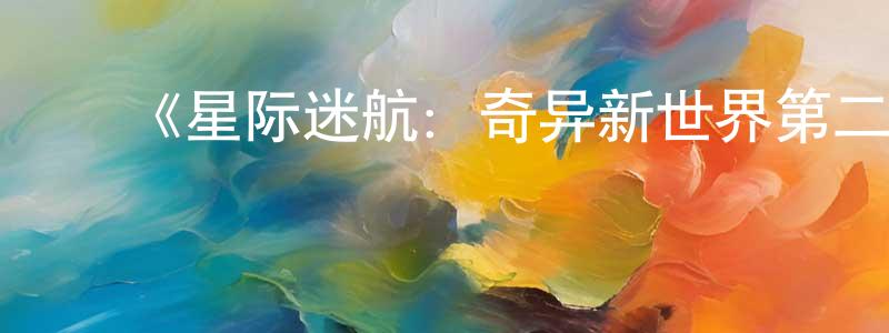 陈莉君的动漫综艺大全,《星际迷航:奇异新世界第二季》迅雷下载/在线观看-魔幻科幻-美剧天堂